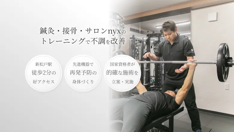 新松戸でトレーニングなら｜接骨院nyx